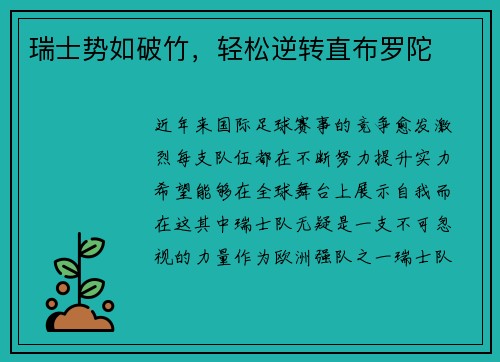 瑞士势如破竹，轻松逆转直布罗陀