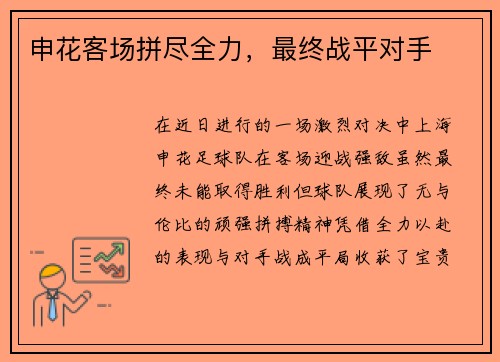 申花客场拼尽全力，最终战平对手