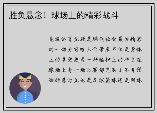 胜负悬念！球场上的精彩战斗