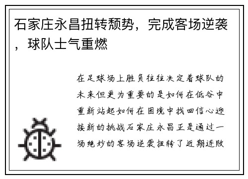 石家庄永昌扭转颓势，完成客场逆袭，球队士气重燃