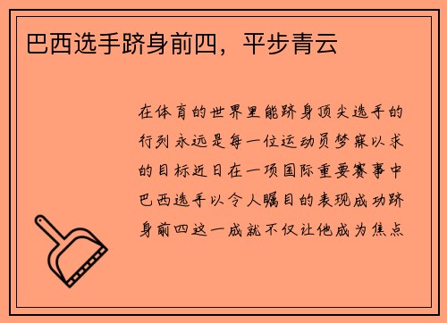 巴西选手跻身前四，平步青云