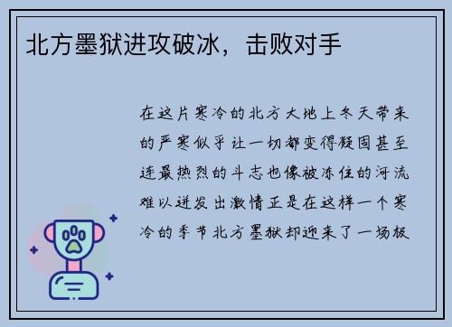 北方墨狱进攻破冰，击败对手
