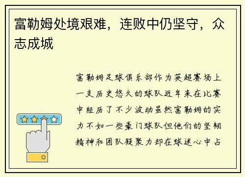 富勒姆处境艰难，连败中仍坚守，众志成城