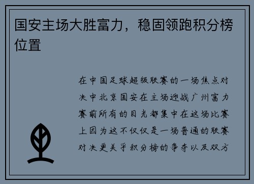 国安主场大胜富力，稳固领跑积分榜位置