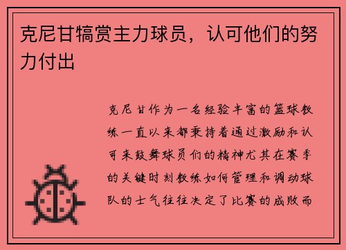 克尼甘犒赏主力球员，认可他们的努力付出