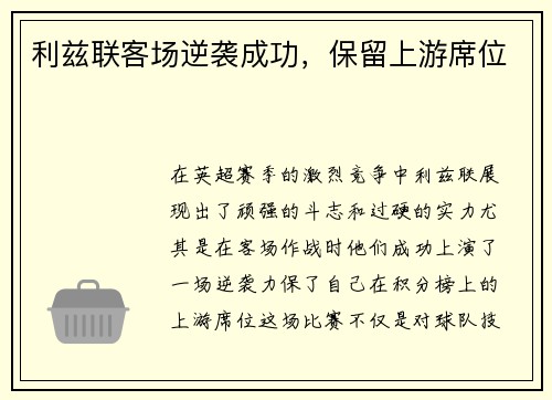 利兹联客场逆袭成功，保留上游席位