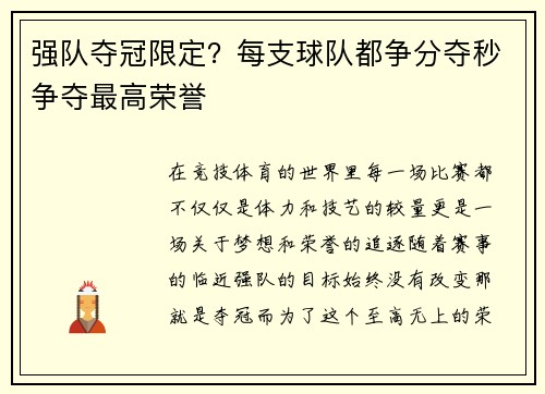 强队夺冠限定？每支球队都争分夺秒争夺最高荣誉