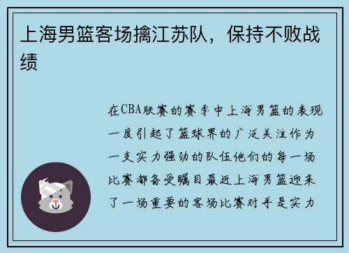 上海男篮客场擒江苏队，保持不败战绩