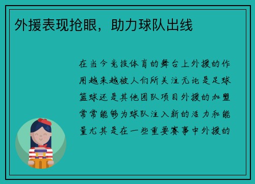 外援表现抢眼，助力球队出线