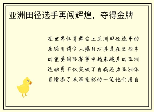 亚洲田径选手再闯辉煌，夺得金牌