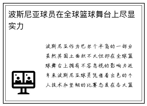 波斯尼亚球员在全球篮球舞台上尽显实力