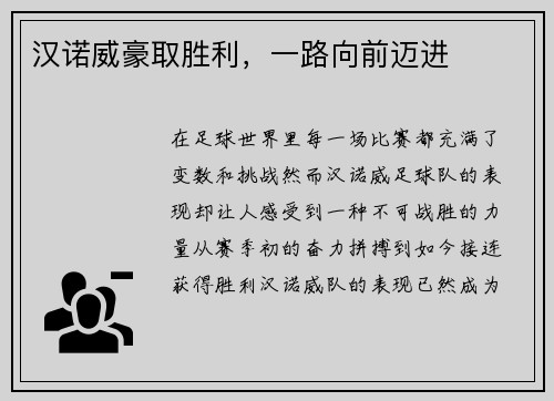汉诺威豪取胜利，一路向前迈进