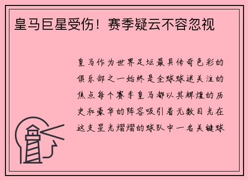 皇马巨星受伤！赛季疑云不容忽视