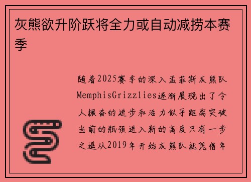 灰熊欲升阶跃将全力或自动减捞本赛季
