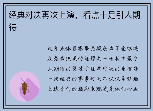 经典对决再次上演，看点十足引人期待