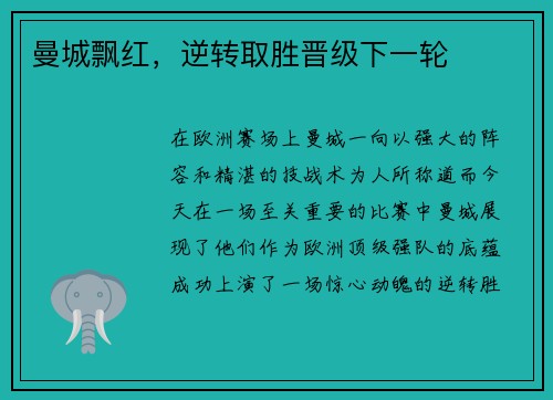 曼城飘红，逆转取胜晋级下一轮