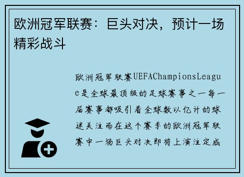 欧洲冠军联赛：巨头对决，预计一场精彩战斗