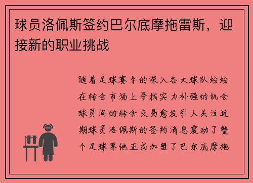 球员洛佩斯签约巴尔底摩拖雷斯，迎接新的职业挑战