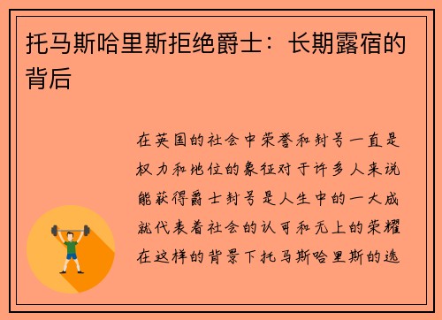 托马斯哈里斯拒绝爵士：长期露宿的背后