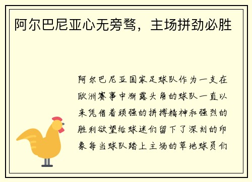 阿尔巴尼亚心无旁骛，主场拼劲必胜
