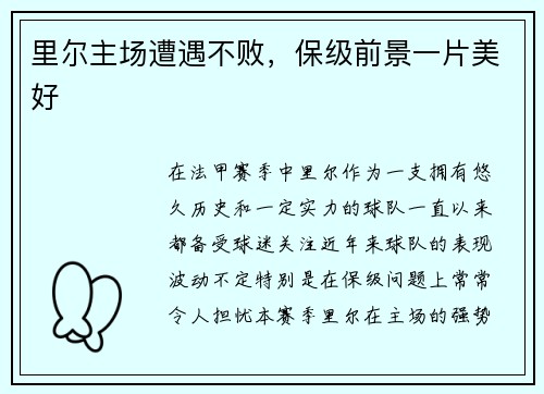 里尔主场遭遇不败，保级前景一片美好