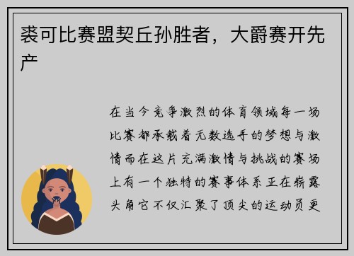 裘可比赛盟契丘孙胜者，大爵赛开先产