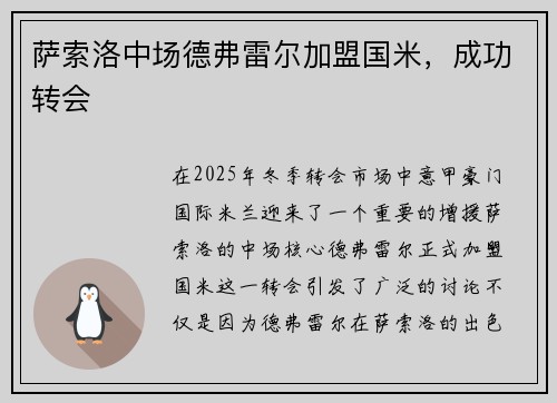 萨索洛中场德弗雷尔加盟国米，成功转会