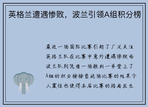 英格兰遭遇惨败，波兰引领A组积分榜