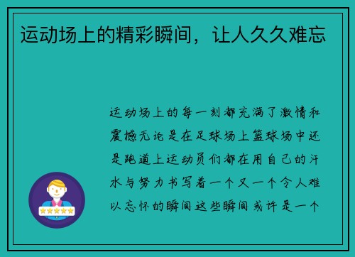 运动场上的精彩瞬间，让人久久难忘