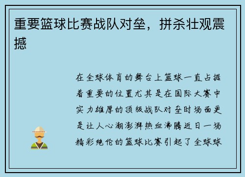 重要篮球比赛战队对垒，拼杀壮观震撼