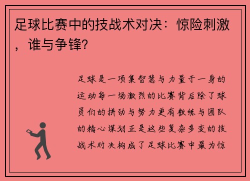 足球比赛中的技战术对决：惊险刺激，谁与争锋？