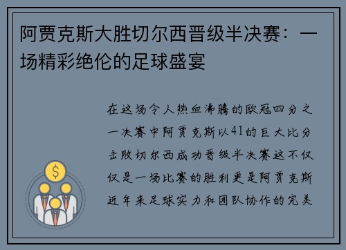 阿贾克斯大胜切尔西晋级半决赛：一场精彩绝伦的足球盛宴