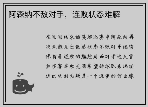阿森纳不敌对手，连败状态难解