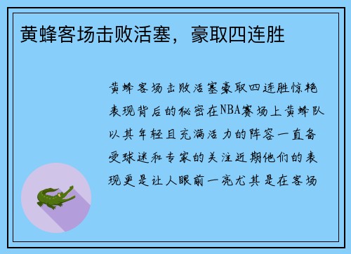 黄蜂客场击败活塞，豪取四连胜