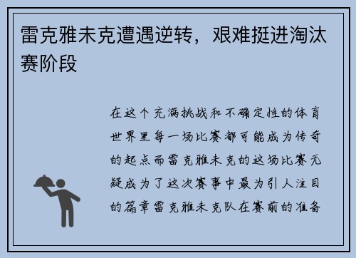 雷克雅未克遭遇逆转，艰难挺进淘汰赛阶段