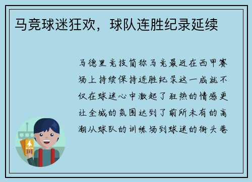 马竞球迷狂欢，球队连胜纪录延续