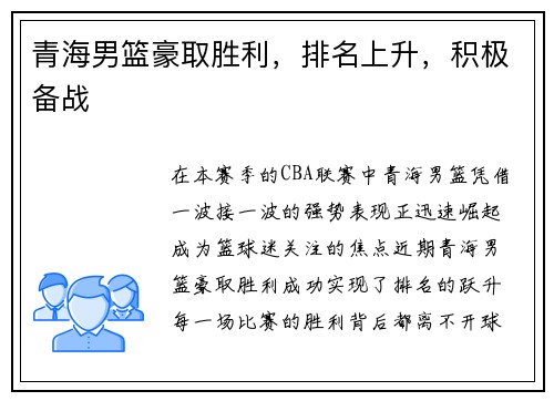 青海男篮豪取胜利，排名上升，积极备战