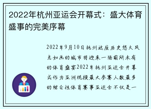 2022年杭州亚运会开幕式：盛大体育盛事的完美序幕