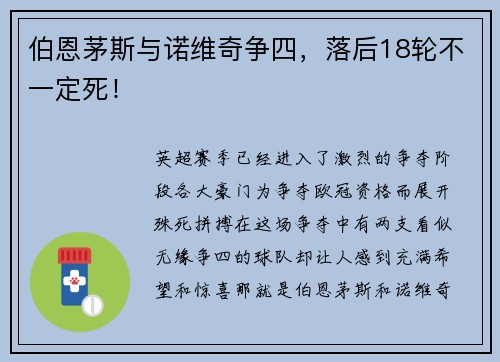 伯恩茅斯与诺维奇争四，落后18轮不一定死！