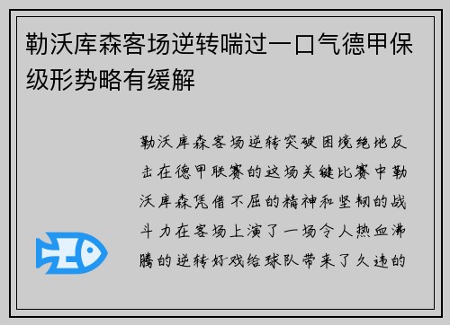 勒沃库森客场逆转喘过一口气德甲保级形势略有缓解