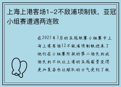 上海上港客场1-2不敌浦项制铁，亚冠小组赛遭遇两连败