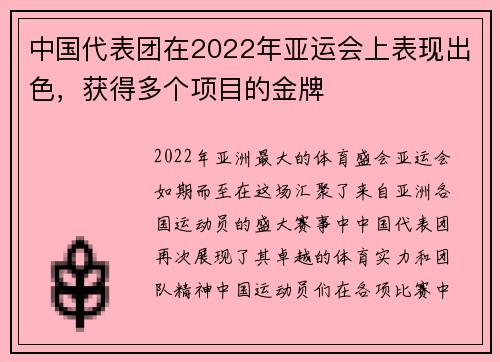 中国代表团在2022年亚运会上表现出色，获得多个项目的金牌