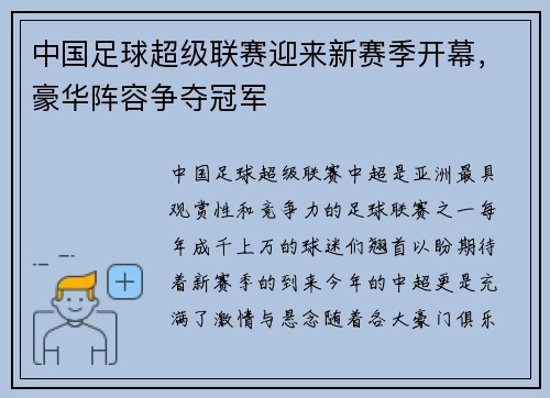 中国足球超级联赛迎来新赛季开幕，豪华阵容争夺冠军