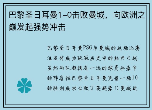 巴黎圣日耳曼1-0击败曼城，向欧洲之巅发起强势冲击