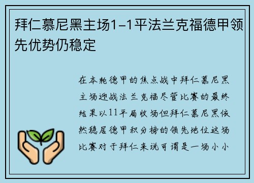 拜仁慕尼黑主场1-1平法兰克福德甲领先优势仍稳定