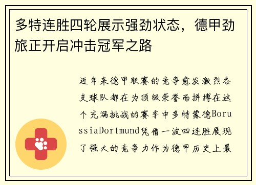 多特连胜四轮展示强劲状态，德甲劲旅正开启冲击冠军之路