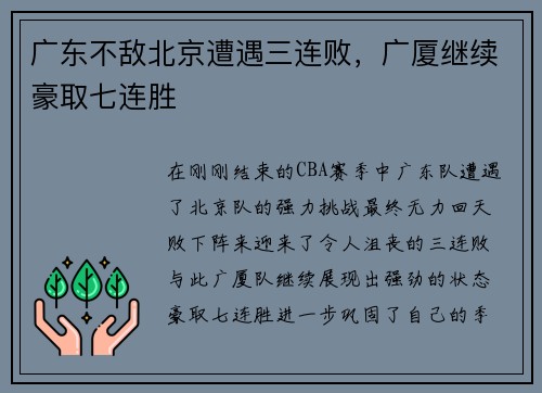 广东不敌北京遭遇三连败，广厦继续豪取七连胜
