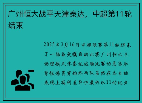 广州恒大战平天津泰达，中超第11轮结束