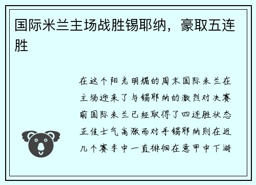 国际米兰主场战胜锡耶纳，豪取五连胜
