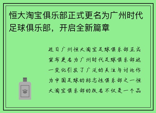 恒大淘宝俱乐部正式更名为广州时代足球俱乐部，开启全新篇章